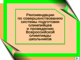 Рекомендации по совершенствованию системы подготовки олимпийцев и проведению ...