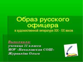 Образ русского офицера в художественной литературе XIX - XX веков