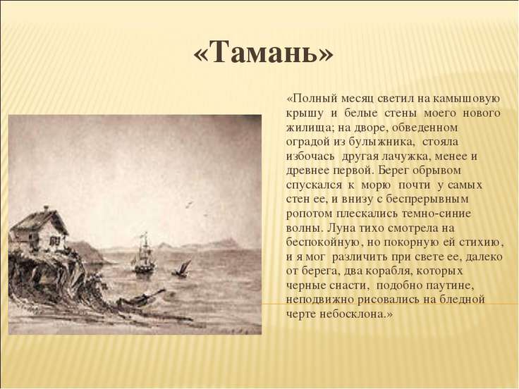 Тамань аудиокнига. Тамань герой нашего времени. Тамань Лермонтов. Анализ повести Тамань. Месяц светил на камышовую крышу и на белые стены моего жилища.