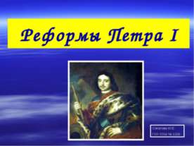 Реформы Петра I
