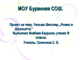 Уильям Шекспир ,,Ромео и Джульетта”