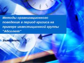 Методы организационного поведения в период кризиса на примере инвестиционной ...