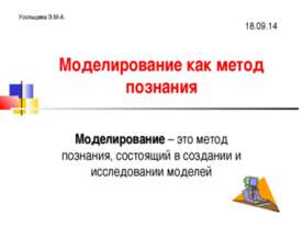 Моделирование, как метод познания (11 класс)