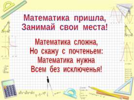 Математика пришла, Занимай свои места!