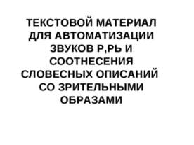 Автоматизация звуков [р] и [р'] в тексте