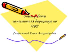 Опыт работы заместителя директора по УВР