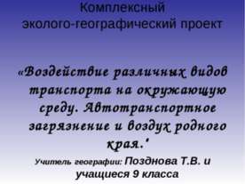 Воздействие различных видов транспорта на окружающую среду. Автотранспортное ...