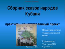 Сборник сказок народов Кубани практико – ориентированный проект
