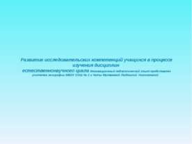 Развитие исследовательских компетенций учащихся в процессе изучения дисциплин...