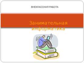 Занимательная информатика