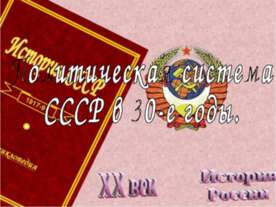 Политическая система СССР в 30-е годы