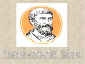 Великий математик Пифагор