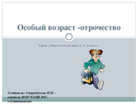 Особый возраст -отрочество