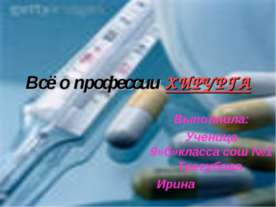 Всё о профессии ХИРУРГА