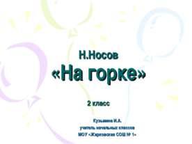 Н. Носов «На горке»