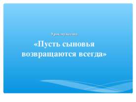 Пусть сыновья возвращаются всегда