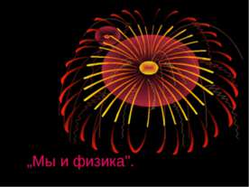 Мы и физика