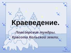 Краеведение
