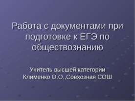Работа с документами при подготовке к ЕГЭ по обществознанию