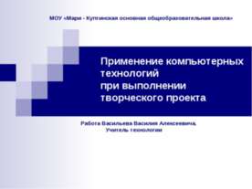 Применение компьютерных технологий при выполнении творческого проекта