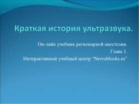 Краткая история ультразвука