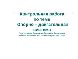 Контрольная работа по теме: Опорно – двигательная система