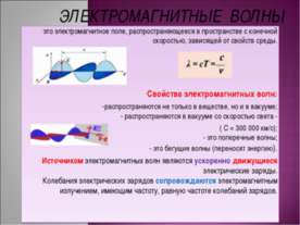 Электромагнитные волны 9 класс