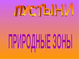 Природные зоны Пустыни