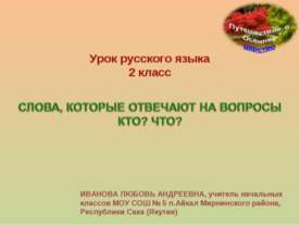 Слова, которые отвечают на вопросы кто? что? 2 класс