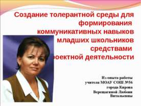 Создание толерантной среды для формирования коммуникативных навыков младших ш...