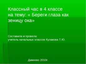 Береги глаза как зеницу ока