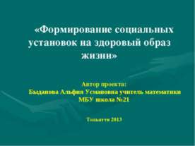 Формирование социальных установок на здоровый образ жизни