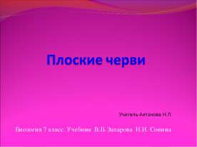 Плоские черви 7 класс