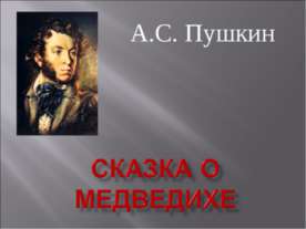 Сказка о медведихе