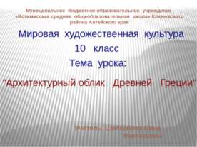 Архитектурный облик Древней Греции