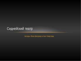 Сиднейский театр