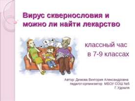 Вирус сквернословия и можно ли найти лекарство