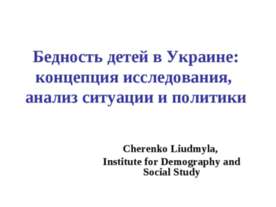 Бедность детей в Украине: концепция исследования, анализ ситуации и политики
