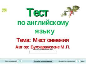Тест Местоимения