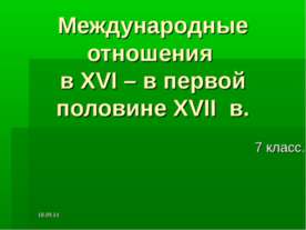 Международные отношения в XVI – в первой половине XVII в
