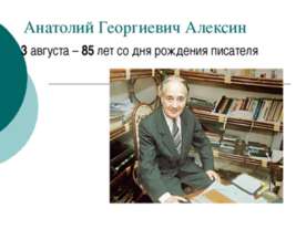 Анатолий Георгиевич Алексин