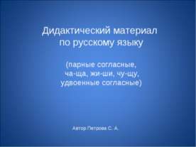 Дидактический материал по русскому языку (парные согласные, ча-ща, жи-ши, чу-...