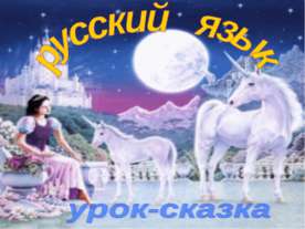 Обобщение изученного о предложении и тексте