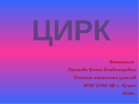 Цирк
