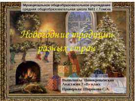 Новогодние традиции разных стран