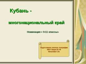 Кубань -многонациональный край