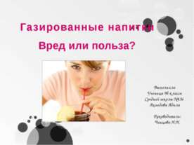 Газированные напитки. Вред или польза?
