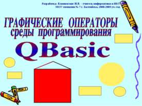 Графические операторы среды программирования QBasic