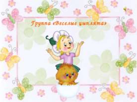 Группа "Веселые цыплята"