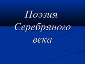 Поэзия Серебряного века 9 класс